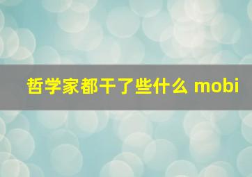 哲学家都干了些什么 mobi